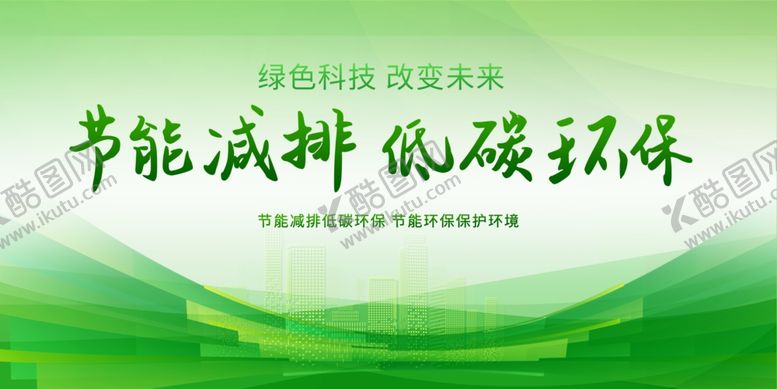编号：93461609280611255214【酷图网】源文件下载-低碳环保