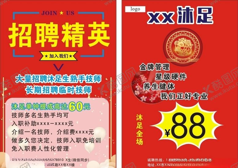 编号：80934910180203541170【酷图网】源文件下载-沐足店招聘传单