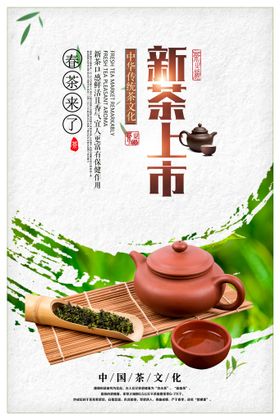 简洁春茶上市新茶上市海报