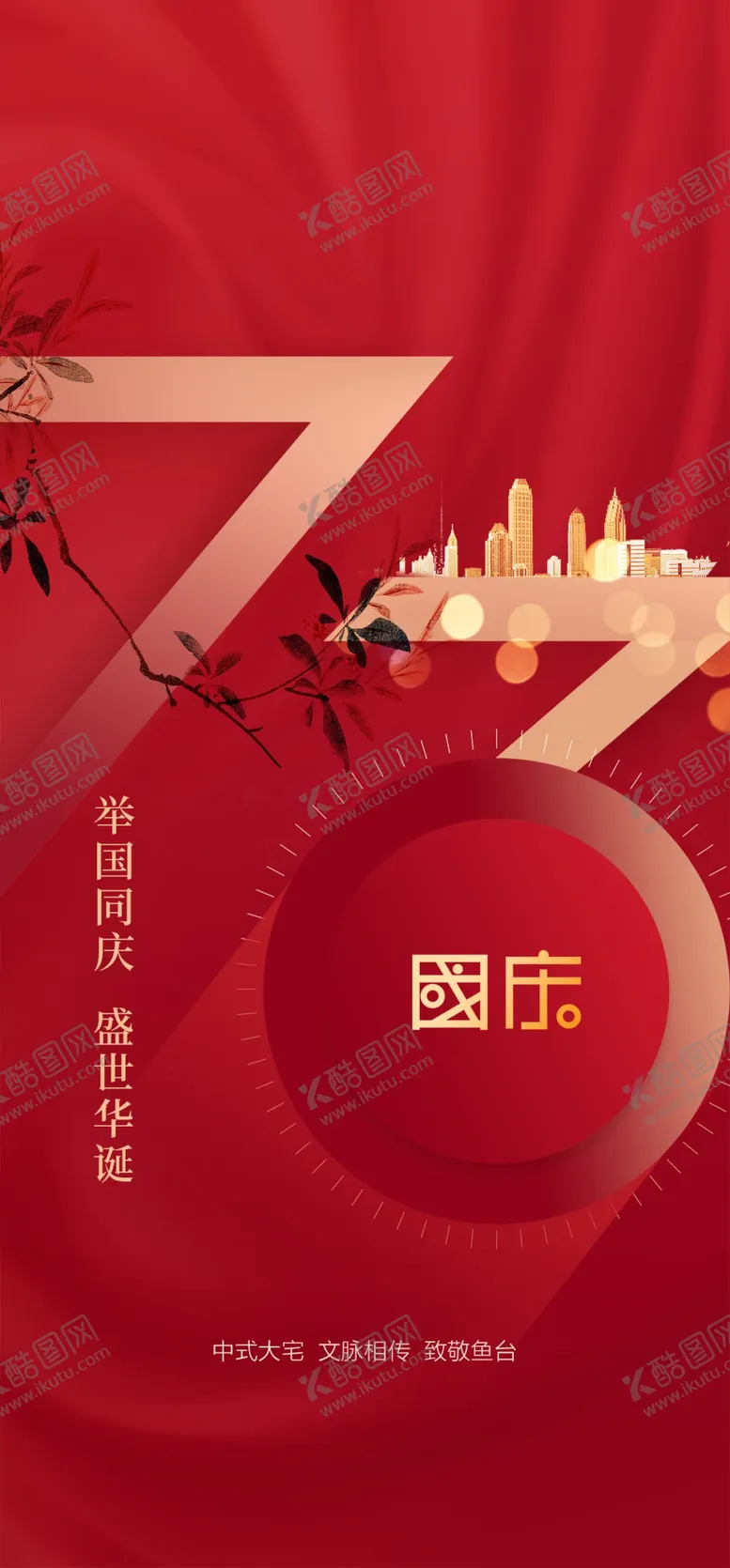 编号：78861601140751299855【酷图网】源文件下载-国庆节海报