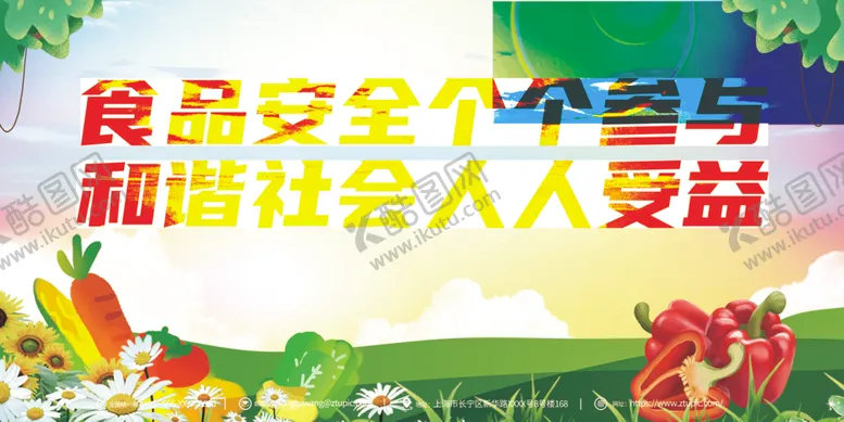 编号：14998712131708092498【酷图网】源文件下载-农业食品安全宣传标语口号展板