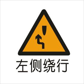 左侧绕行铁路道口标准交通标志