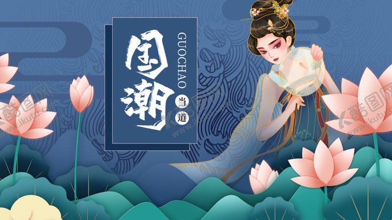 编号：22668307131010129167【酷图网】源文件下载-国潮