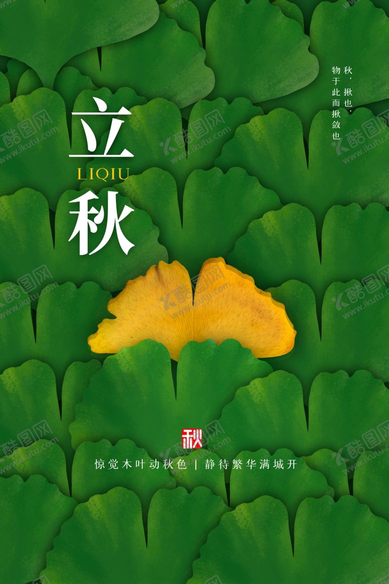 编号：56082812080248481832【酷图网】源文件下载-立秋二十四节气