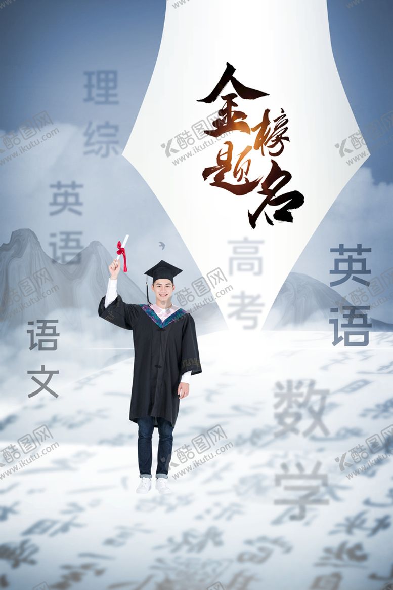 编号：39256110062120200751【酷图网】源文件下载-高考海报