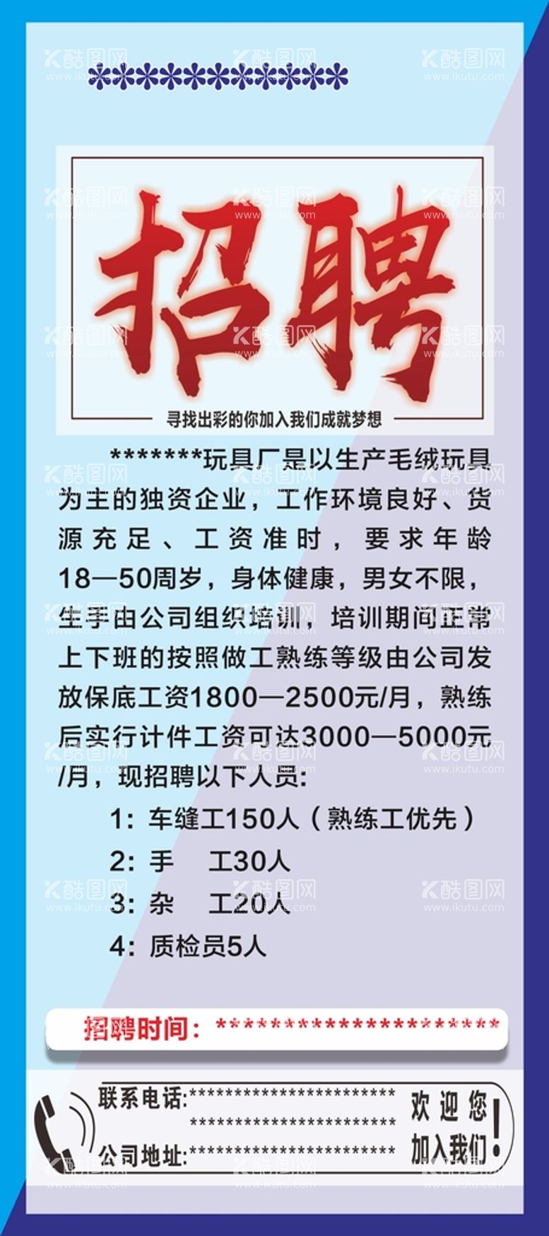 编号：05897110101801341943【酷图网】源文件下载-招聘展架