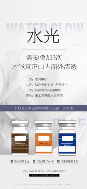 美业化妆品水光产品海报
