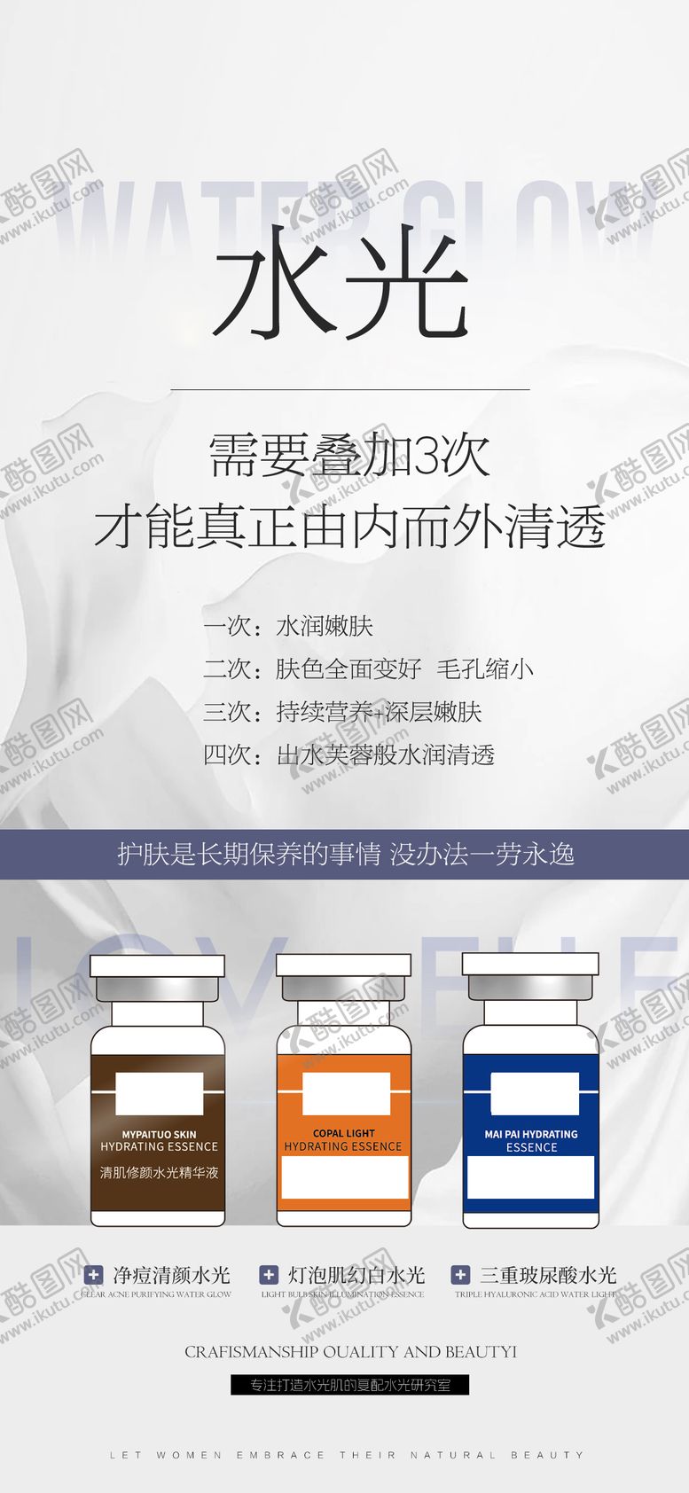 编号：83895305040225396451【酷图网】源文件下载-美业化妆品水光产品海报