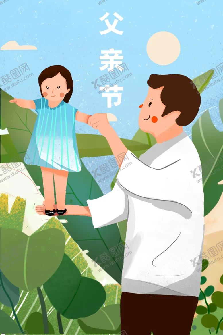 编号：97248404242015369375【酷图网】源文件下载-父亲节