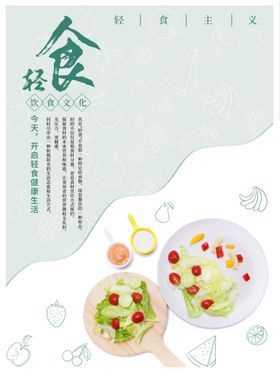 轻食主义海报沙拉宣传水果促销沙拉
