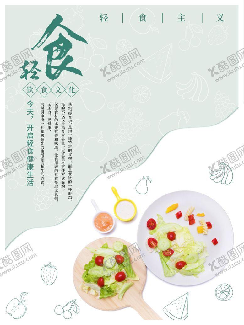 编号：29683011210319333359【酷图网】源文件下载-轻食主义海报