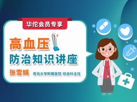 高血压防治知识讲座