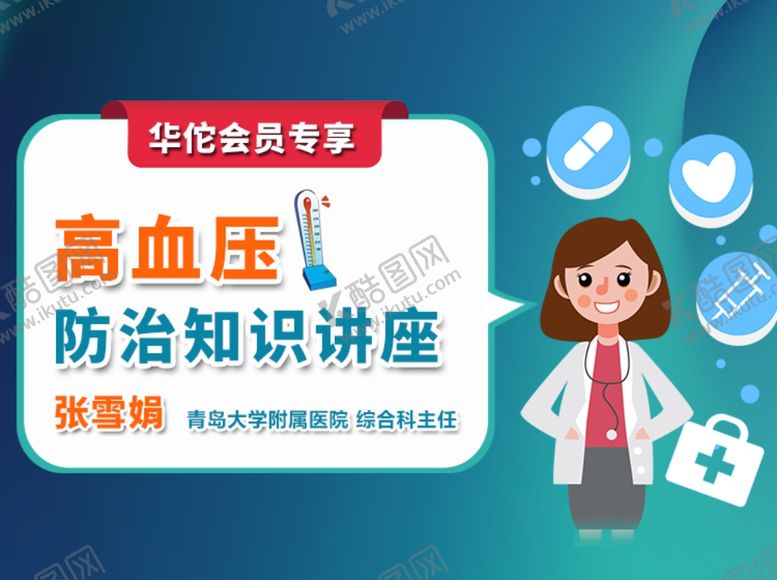 编号：69692009090409481401【酷图网】源文件下载-高血压防治知识讲座