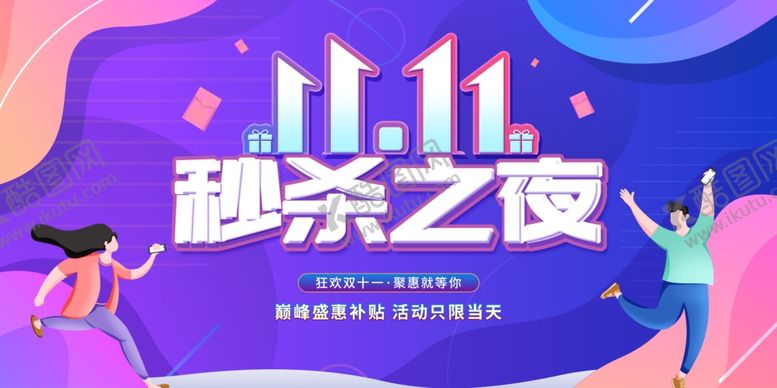 编号：12886902030111199101【酷图网】源文件下载-秒杀之夜