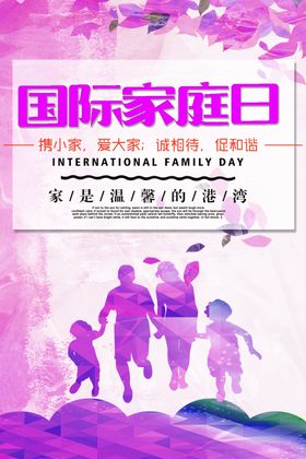 国际家庭日