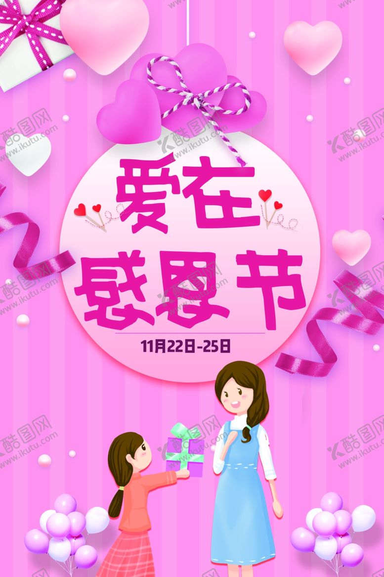 编号：79684206301342462487【酷图网】源文件下载-爱在感恩节