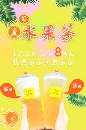 夏日水果茶奶茶海报奶茶开业