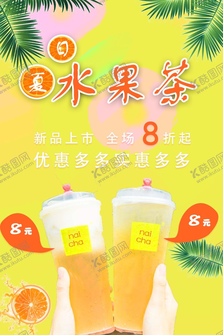编号：57416609242033599351【酷图网】源文件下载-夏日水果茶奶茶海报奶茶开业