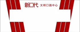 党建文化墙不忘初心社区入誓词展板