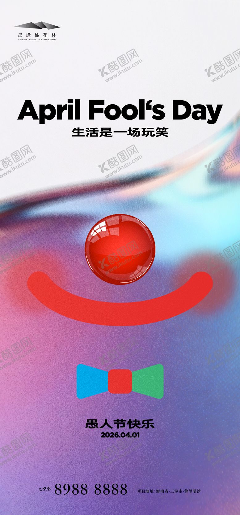 编号：49718003220213517431【酷图网】源文件下载-愚人节海报