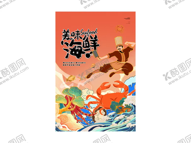 编号：67214309211436240659【酷图网】源文件下载-美味海鲜