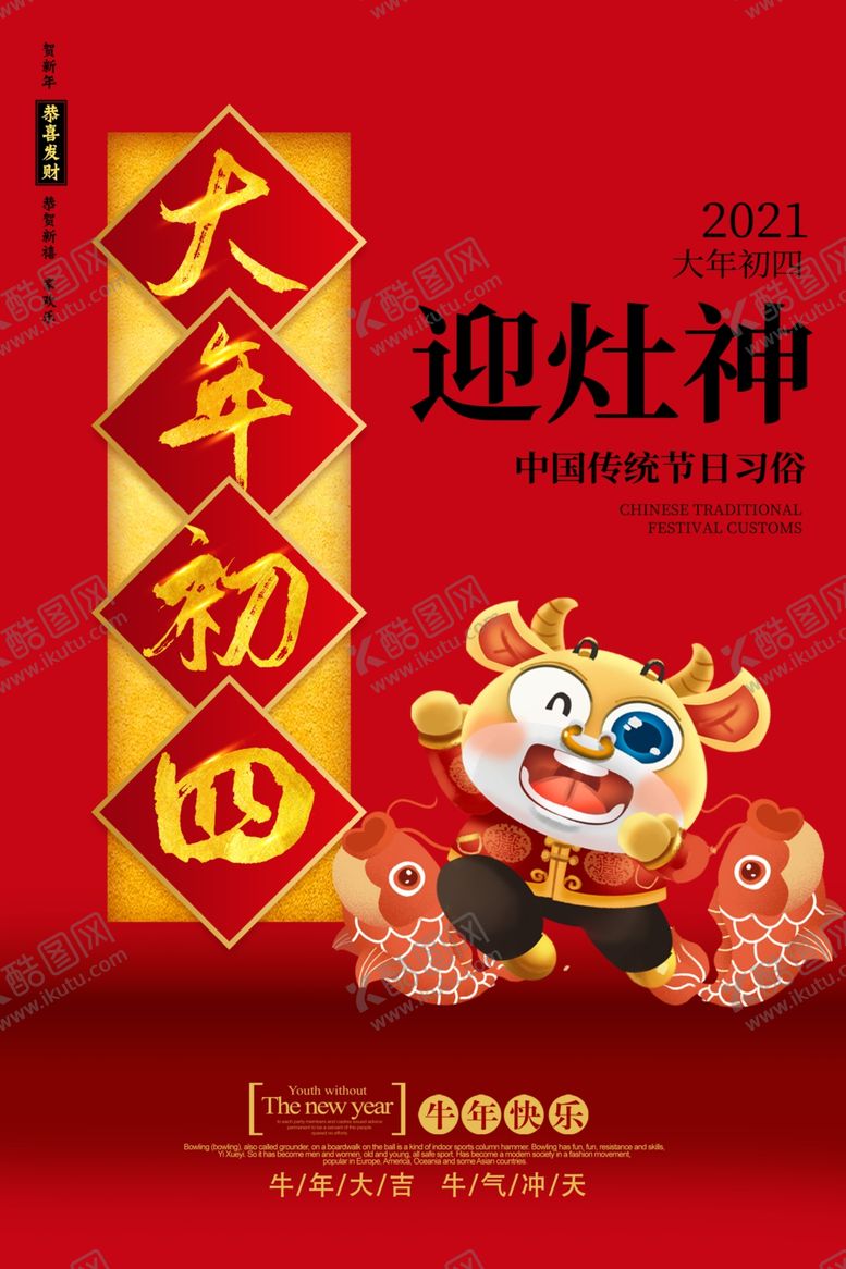 编号：97118210072040485542【酷图网】源文件下载-大年初四