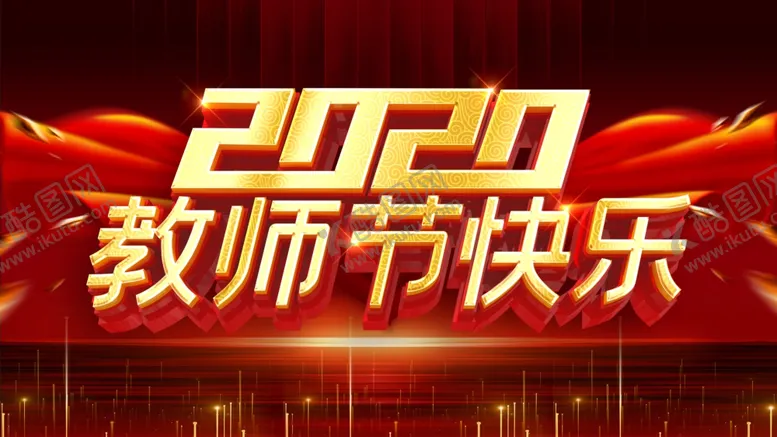 编号：93243610020755354370【酷图网】源文件下载-教师节快乐