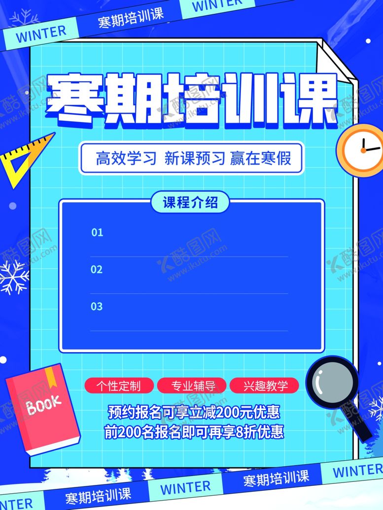 编号：84135702231208027341【酷图网】源文件下载-寒假培训课