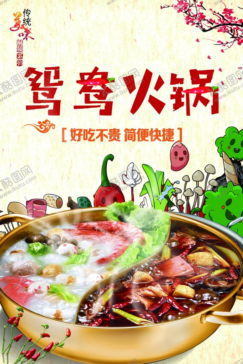 编号：92802901300536205421【酷图网】源文件下载-鸳鸯火锅