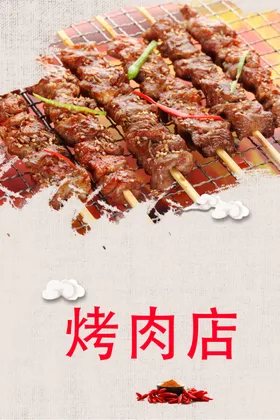 新店开业海报 烤串海报