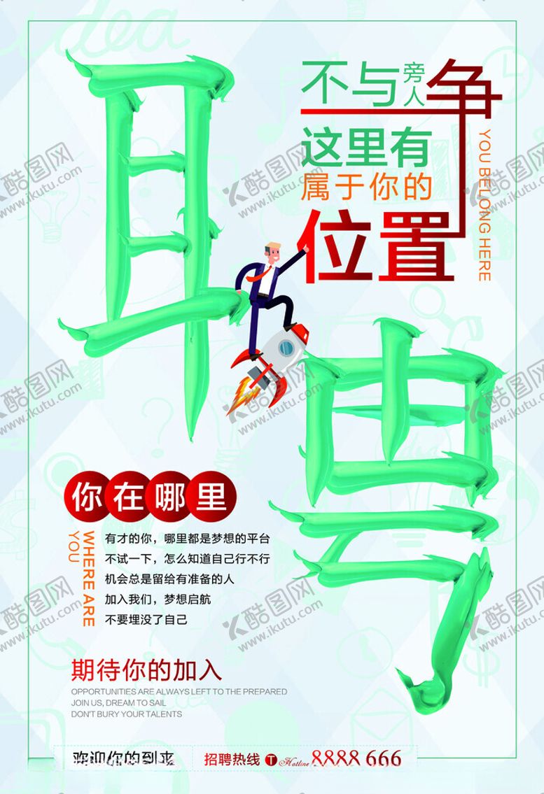 编号：65333702160726339465【酷图网】源文件下载-不与人争有属于你的位置创意招聘