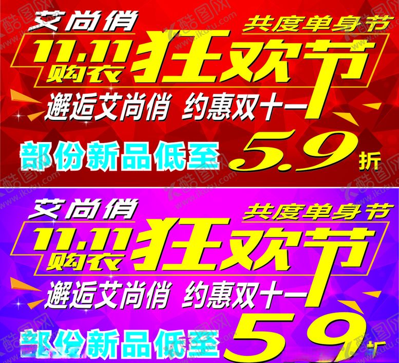 编号：98243509201338523619【酷图网】源文件下载-双十一海报促销