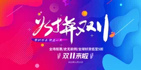 火拼双11促销活动展板素材