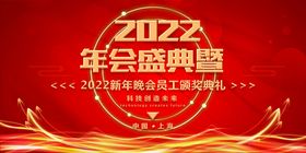 2022年会盛典暨颁奖典礼