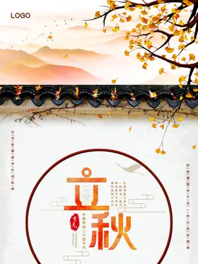 立秋无框画天海报折页