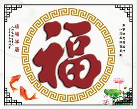 福字水墨莲花背景墙