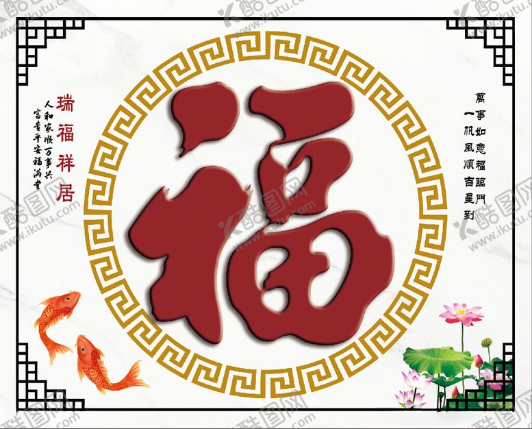 编号：78901002280510591114【酷图网】源文件下载-迎门墙福字年年有余莲花