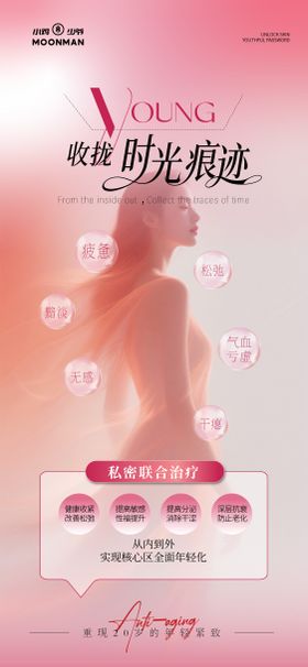 私密抗衰紧致海报