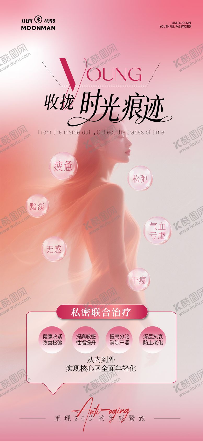 编号：40680703181927596749【酷图网】源文件下载-私密抗衰紧致海报