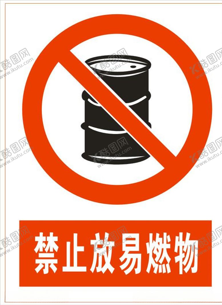 编号：24155507031126588220【酷图网】源文件下载-禁止放易燃物