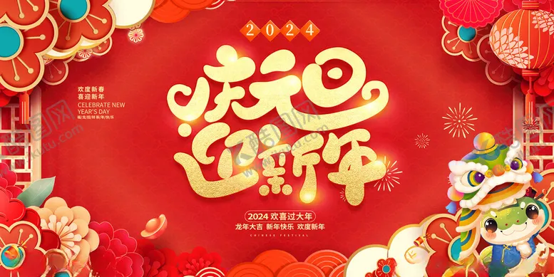 编号：58622001162325506753【酷图网】源文件下载-2025新年元旦活动背景
