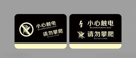 小心触电请勿攀爬