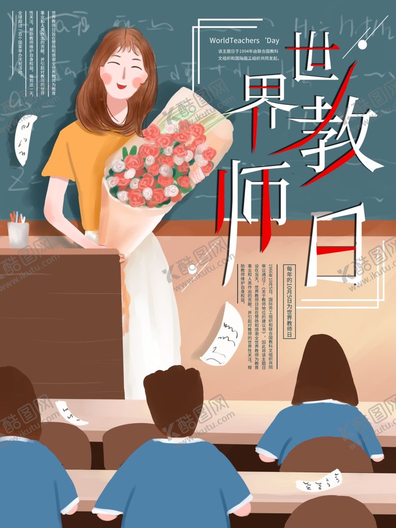 编号：46263610030838158168【酷图网】源文件下载-世界教师日