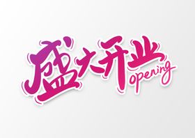 盛大开业