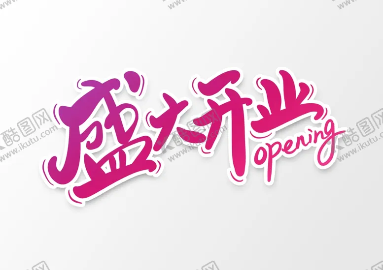 编号：47670106261420375933【酷图网】源文件下载-盛大开业