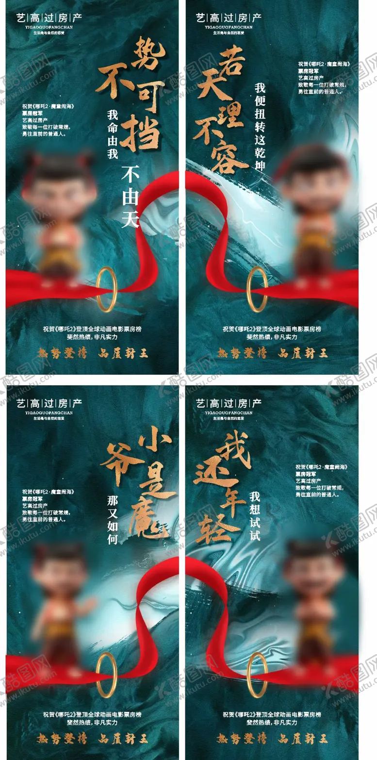 编号：58493606151300181349【酷图网】源文件下载-哪吒2热点借势海报地产背景