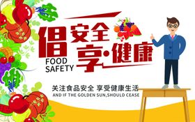 关注食品安全