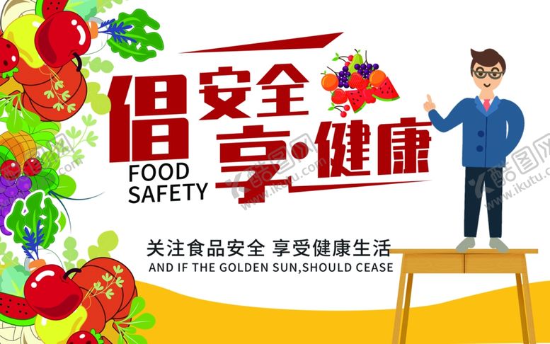 编号：45252407040630447391【酷图网】源文件下载-关注食品安全