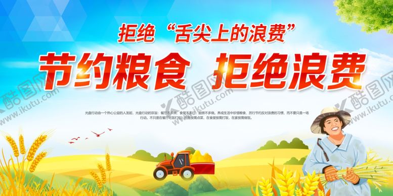 编号：43765107141149507544【酷图网】源文件下载-节约粮食