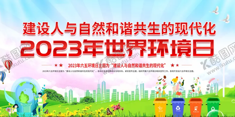 编号：08423509260017072935【酷图网】源文件下载-2023世界环境日